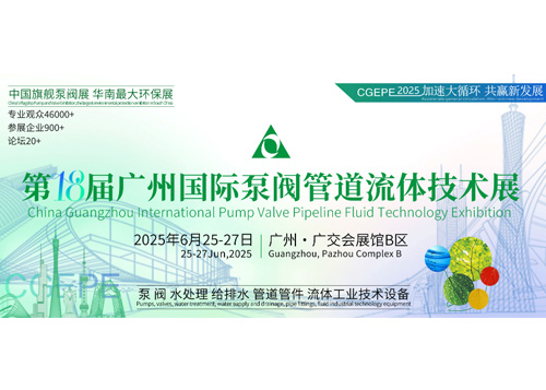 The 18th China Guangzhou International Pump Valve Pipeline Fluid Technology Exhibition